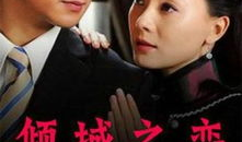 倾城之恋电视剧,爱恨交织的民国风云