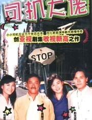 司机大佬 电视剧,穿梭都市的传奇人生